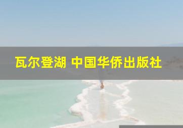 瓦尔登湖 中国华侨出版社